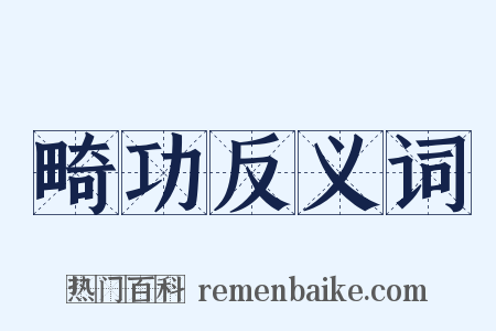 畸功反义词是什么意思的图片